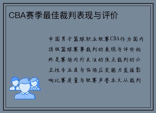 CBA赛季最佳裁判表现与评价