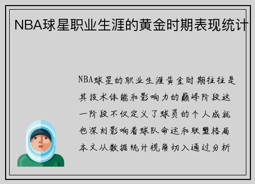NBA球星职业生涯的黄金时期表现统计