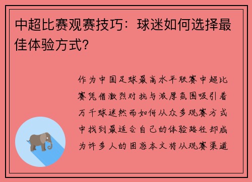 中超比赛观赛技巧：球迷如何选择最佳体验方式？