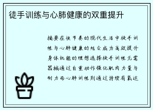 徒手训练与心肺健康的双重提升