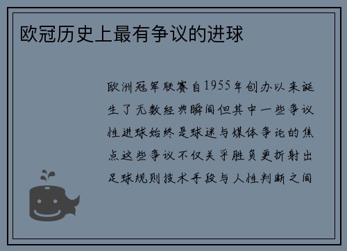 欧冠历史上最有争议的进球