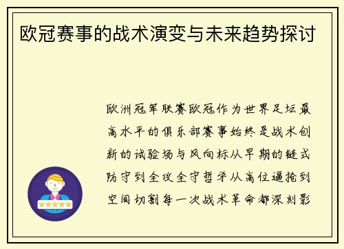 欧冠赛事的战术演变与未来趋势探讨
