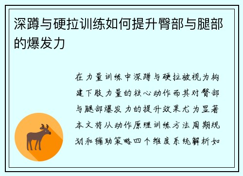 深蹲与硬拉训练如何提升臀部与腿部的爆发力