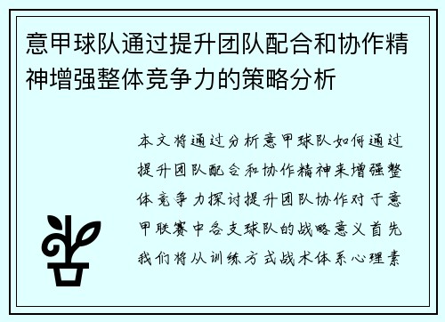 意甲球队通过提升团队配合和协作精神增强整体竞争力的策略分析