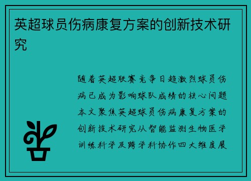 英超球员伤病康复方案的创新技术研究