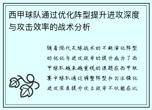 西甲球队通过优化阵型提升进攻深度与攻击效率的战术分析