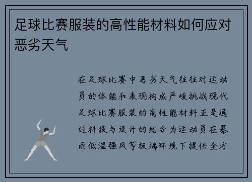 足球比赛服装的高性能材料如何应对恶劣天气