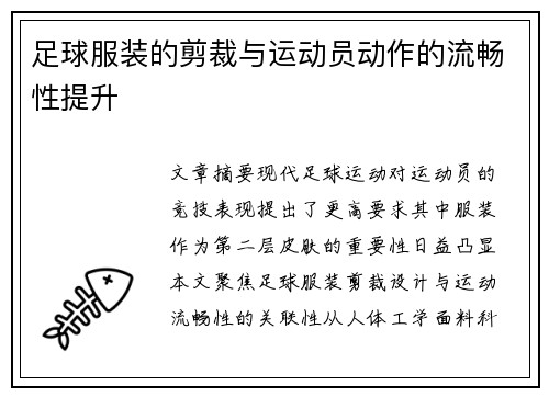 足球服装的剪裁与运动员动作的流畅性提升