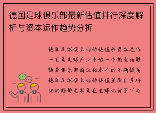德国足球俱乐部最新估值排行深度解析与资本运作趋势分析