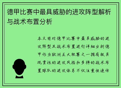德甲比赛中最具威胁的进攻阵型解析与战术布置分析