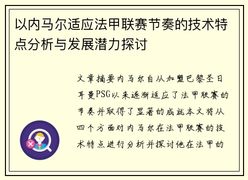 以内马尔适应法甲联赛节奏的技术特点分析与发展潜力探讨
