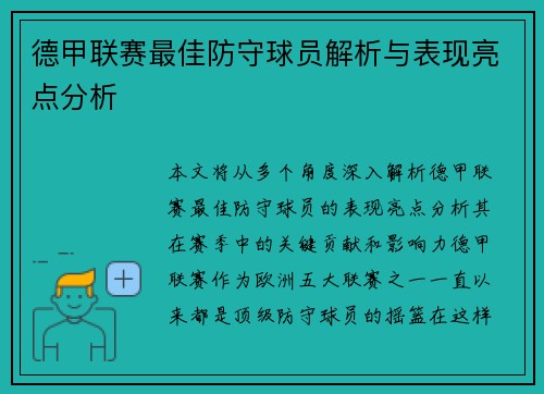 德甲联赛最佳防守球员解析与表现亮点分析