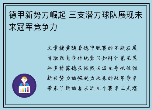 德甲新势力崛起 三支潜力球队展现未来冠军竞争力