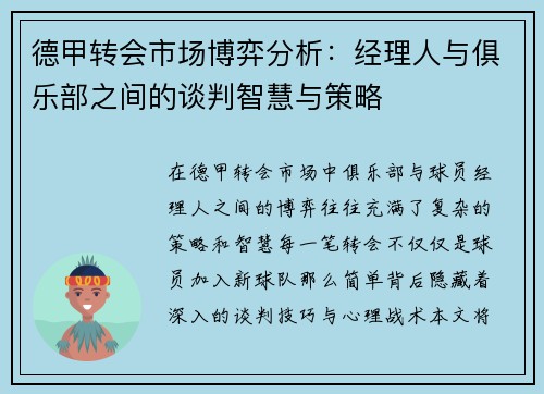 德甲转会市场博弈分析：经理人与俱乐部之间的谈判智慧与策略