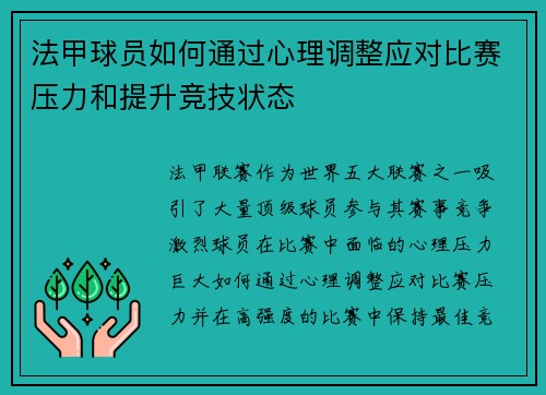 法甲球员如何通过心理调整应对比赛压力和提升竞技状态