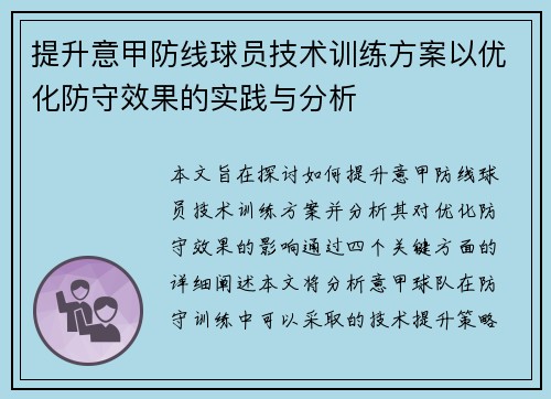 提升意甲防线球员技术训练方案以优化防守效果的实践与分析