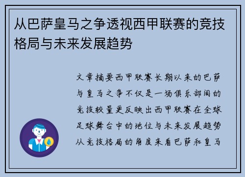 从巴萨皇马之争透视西甲联赛的竞技格局与未来发展趋势