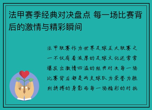 法甲赛季经典对决盘点 每一场比赛背后的激情与精彩瞬间