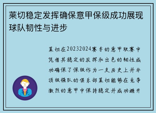 莱切稳定发挥确保意甲保级成功展现球队韧性与进步