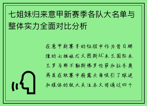 七姐妹归来意甲新赛季各队大名单与整体实力全面对比分析