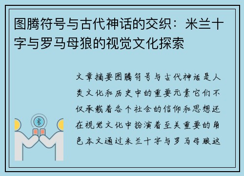 图腾符号与古代神话的交织：米兰十字与罗马母狼的视觉文化探索