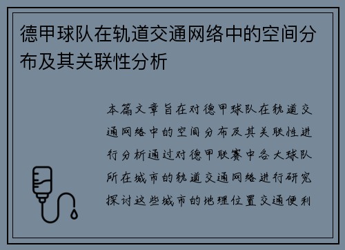 德甲球队在轨道交通网络中的空间分布及其关联性分析
