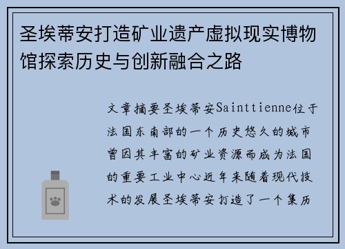 圣埃蒂安打造矿业遗产虚拟现实博物馆探索历史与创新融合之路