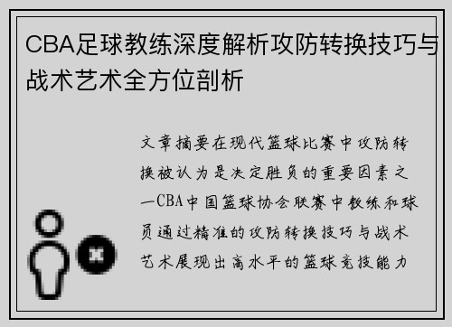 CBA足球教练深度解析攻防转换技巧与战术艺术全方位剖析
