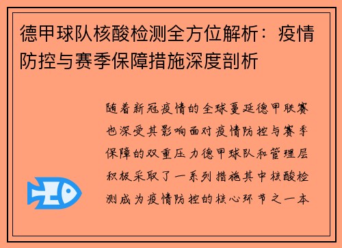 德甲球队核酸检测全方位解析：疫情防控与赛季保障措施深度剖析