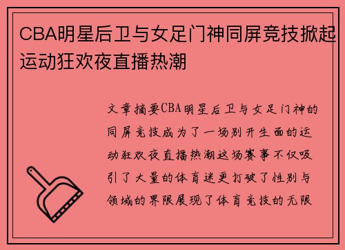 CBA明星后卫与女足门神同屏竞技掀起运动狂欢夜直播热潮