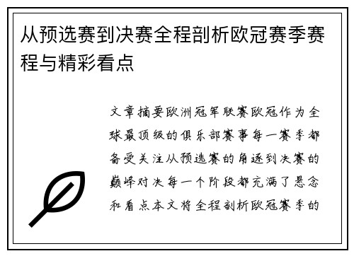 从预选赛到决赛全程剖析欧冠赛季赛程与精彩看点