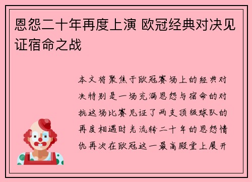 恩怨二十年再度上演 欧冠经典对决见证宿命之战