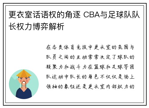 更衣室话语权的角逐 CBA与足球队队长权力博弈解析