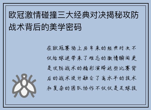 欧冠激情碰撞三大经典对决揭秘攻防战术背后的美学密码
