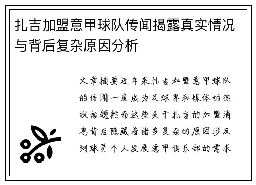 扎吉加盟意甲球队传闻揭露真实情况与背后复杂原因分析