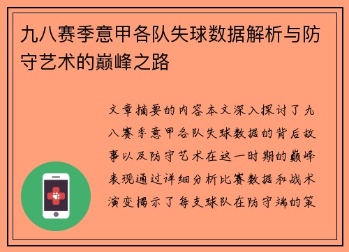 九八赛季意甲各队失球数据解析与防守艺术的巅峰之路