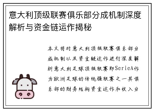 意大利顶级联赛俱乐部分成机制深度解析与资金链运作揭秘