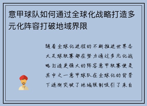 意甲球队如何通过全球化战略打造多元化阵容打破地域界限