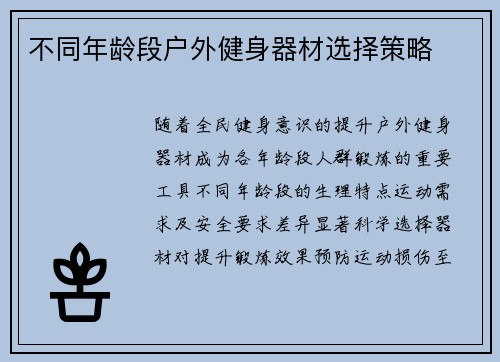 不同年龄段户外健身器材选择策略