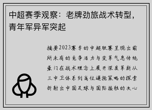 中超赛季观察：老牌劲旅战术转型，青年军异军突起