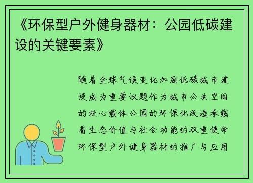 《环保型户外健身器材：公园低碳建设的关键要素》