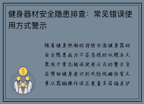 健身器材安全隐患排查：常见错误使用方式警示