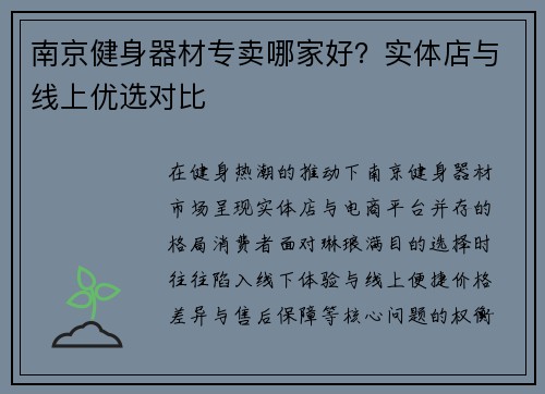 南京健身器材专卖哪家好？实体店与线上优选对比