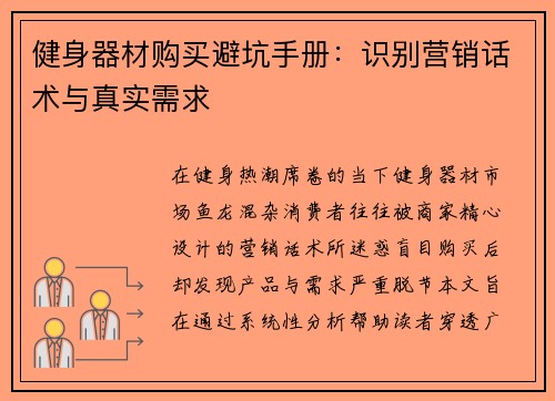 健身器材购买避坑手册：识别营销话术与真实需求