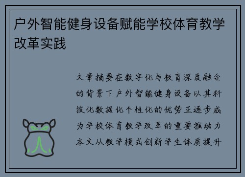 户外智能健身设备赋能学校体育教学改革实践