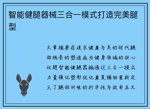 智能健腿器械三合一模式打造完美腿型