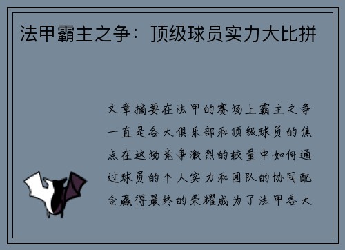 法甲霸主之争：顶级球员实力大比拼