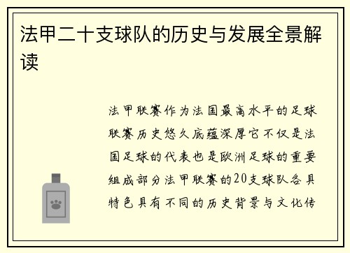 法甲二十支球队的历史与发展全景解读