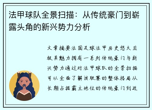 法甲球队全景扫描：从传统豪门到崭露头角的新兴势力分析