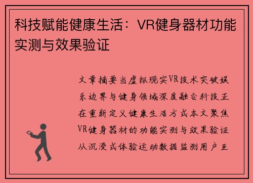 科技赋能健康生活：VR健身器材功能实测与效果验证